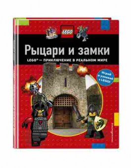 Книга LEGO_ИграйЧитайУзнавай Рыцари и замки, б-9713, Баград.рф